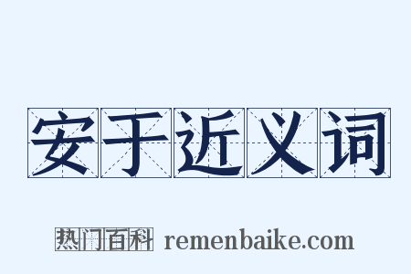 安于近义词是什么意思的图片